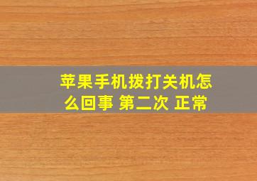 苹果手机拨打关机怎么回事 第二次 正常